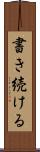 書き続ける Scroll