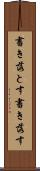 書き落とす Scroll