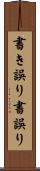 書き誤り Scroll