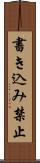 書き込み禁止 Scroll