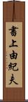 書上由紀夫 Scroll