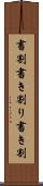 書割 Scroll