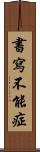 書寫不能症 Scroll