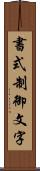 書式制御文字 Scroll