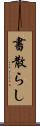 書散らし Scroll