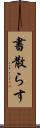 書散らす Scroll