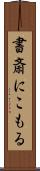 書斎にこもる Scroll