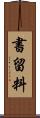 書留料 Scroll