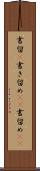 書留(P) Scroll