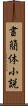 書簡体小説 Scroll