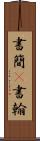 書簡(P) Scroll