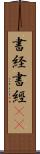 書経 Scroll