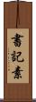 書記素 Scroll