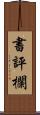 書評欄 Scroll