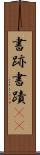 書跡 Scroll