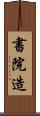 書院造 Scroll