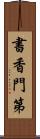 書香門第 Scroll