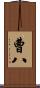 曹八 Scroll