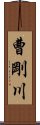 曹剛川 Scroll