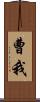 曹我 Scroll