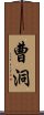 曹洞 Scroll