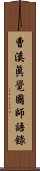 曹溪眞覺國師語錄 Scroll