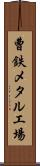 曹鉄メタル工場 Scroll