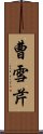 曹雪芹 Scroll
