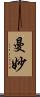 曼妙 Scroll