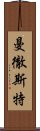 曼徹斯特 Scroll