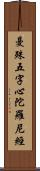 曼殊五字心陀羅尼經 Scroll