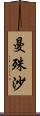 曼殊沙 Scroll