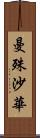 曼殊沙華 Scroll