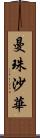 曼珠沙華 Scroll