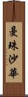 曼珠沙華 Scroll