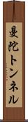 曼陀トンネル Scroll