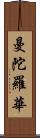 曼陀羅華 Scroll