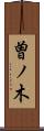 曽ノ木 Scroll