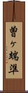 曽ヶ端準 Scroll