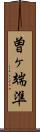 曽ヶ端準 Scroll