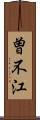 曽不江 Scroll