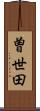 曽世田 Scroll