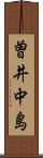 曽井中島 Scroll