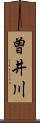 曽井川 Scroll