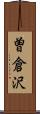 曽倉沢 Scroll
