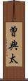 曽典太 Scroll