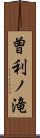 曽利ノ滝 Scroll