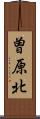 曽原北 Scroll