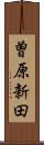 曽原新田 Scroll