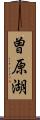 曽原湖 Scroll